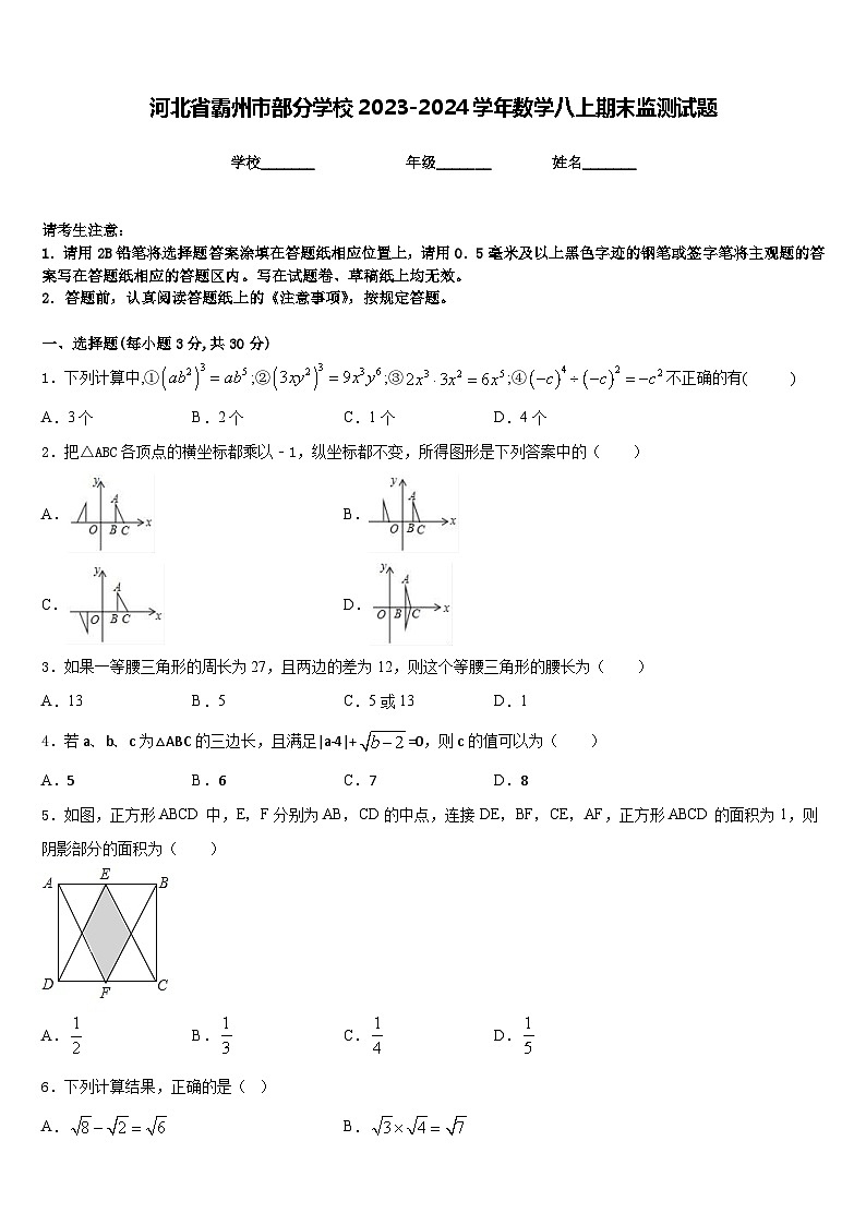 河北省霸州市部分学校2023-2024学年数学八上期末监测试题含答案第1页