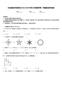 河北省保定市莲池区2023-2024学年八年级数学第一学期期末联考试题含答案