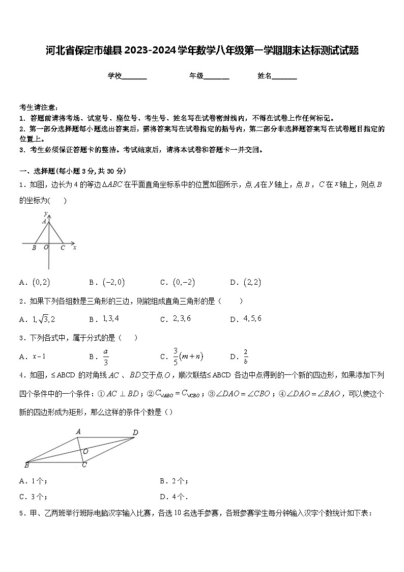 河北省保定市雄县2023-2024学年数学八年级第一学期期末达标测试试题含答案01