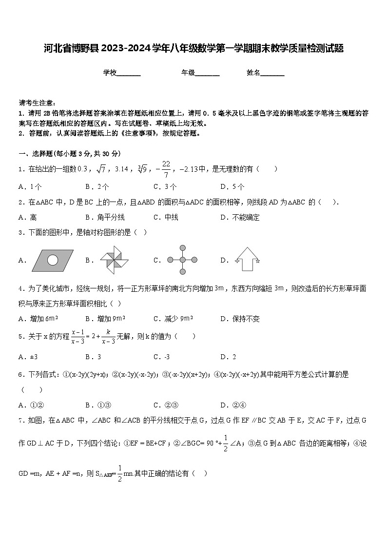 河北省博野县2023-2024学年八年级数学第一学期期末教学质量检测试题含答案第1页