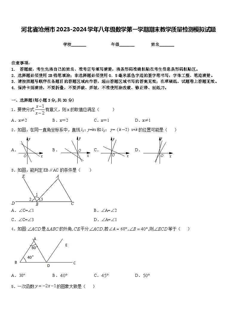 河北省沧州市2023-2024学年八年级数学第一学期期末教学质量检测模拟试题含答案第1页
