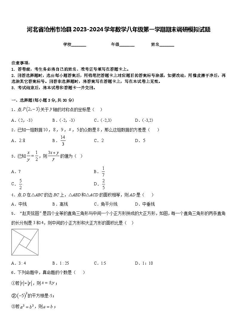 河北省沧州市沧县2023-2024学年数学八年级第一学期期末调研模拟试题含答案第1页