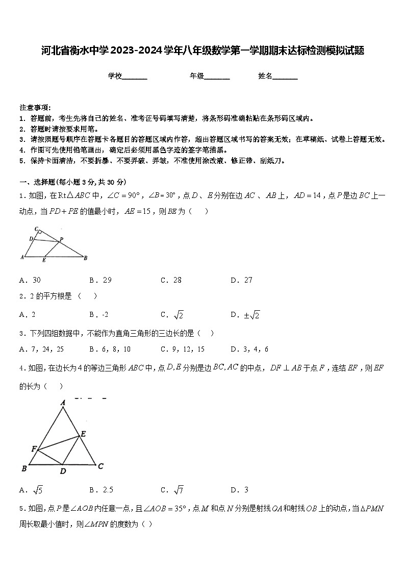 河北省衡水中学2023-2024学年八年级数学第一学期期末达标检测模拟试题含答案第1页