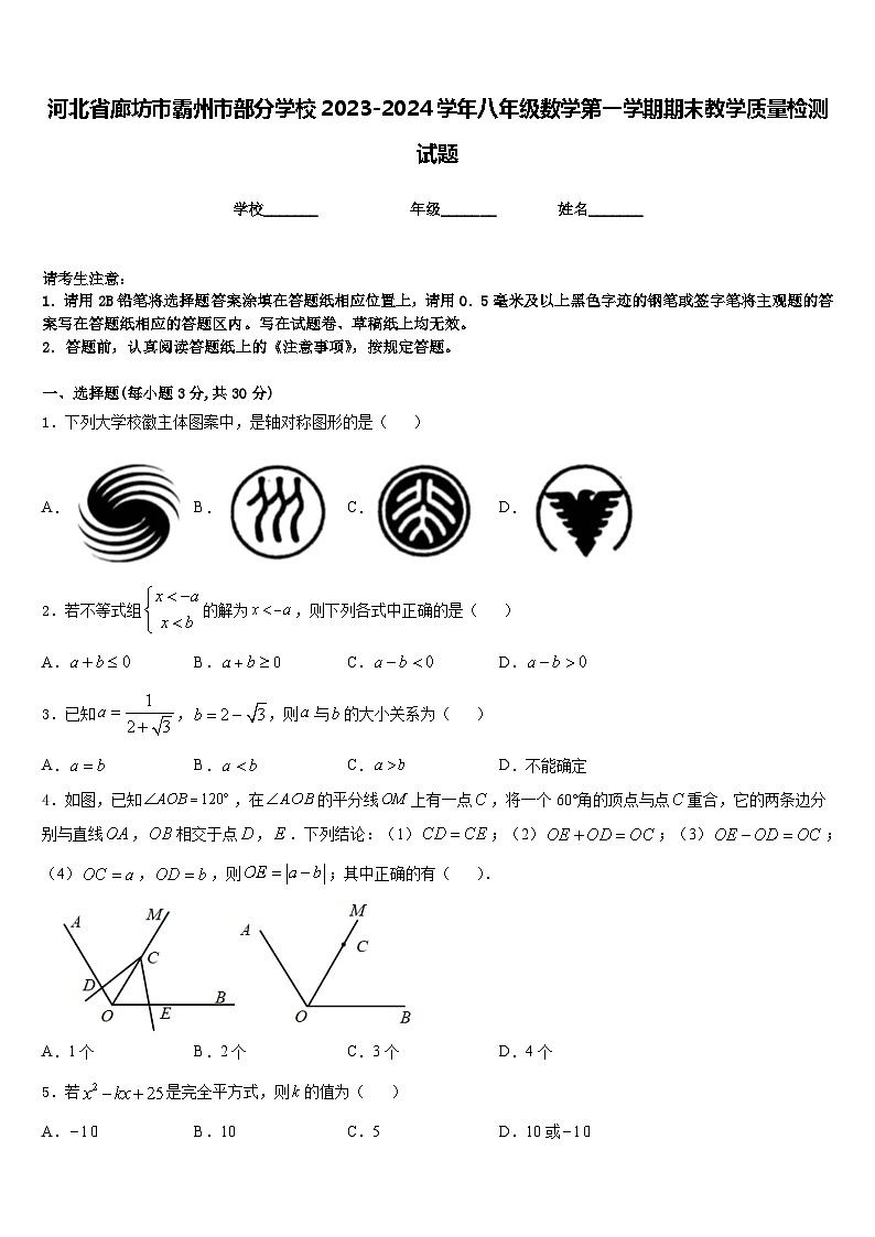 河北省廊坊市霸州市部分学校2023-2024学年八年级数学第一学期期末教学质量检测试题含答案01