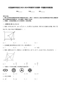 河北省廊坊市名校2023-2024学年数学八年级第一学期期末经典试题含答案