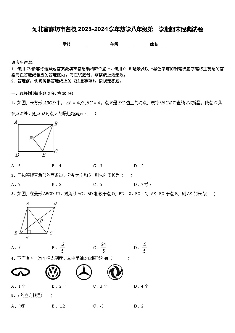河北省廊坊市名校2023-2024学年数学八年级第一学期期末经典试题含答案第1页
