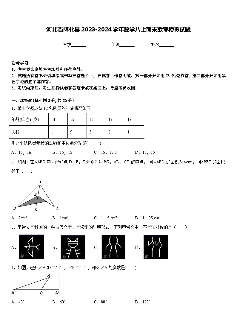 河北省隆化县2023-2024学年数学八上期末联考模拟试题含答案01
