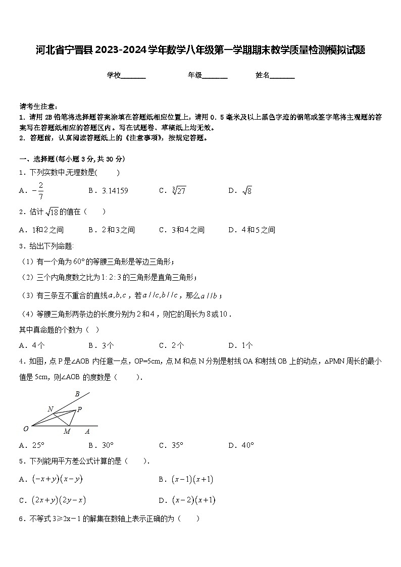 河北省宁晋县2023-2024学年数学八年级第一学期期末教学质量检测模拟试题含答案01