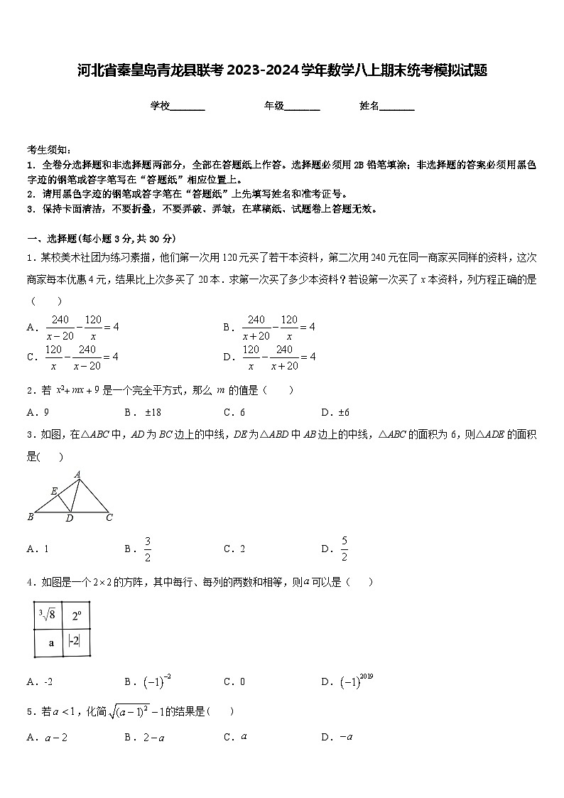 河北省秦皇岛青龙县联考2023-2024学年数学八上期末统考模拟试题含答案第1页