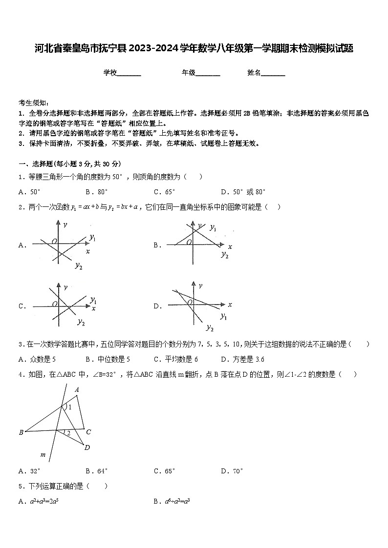 河北省秦皇岛市抚宁县2023-2024学年数学八年级第一学期期末检测模拟试题含答案第1页