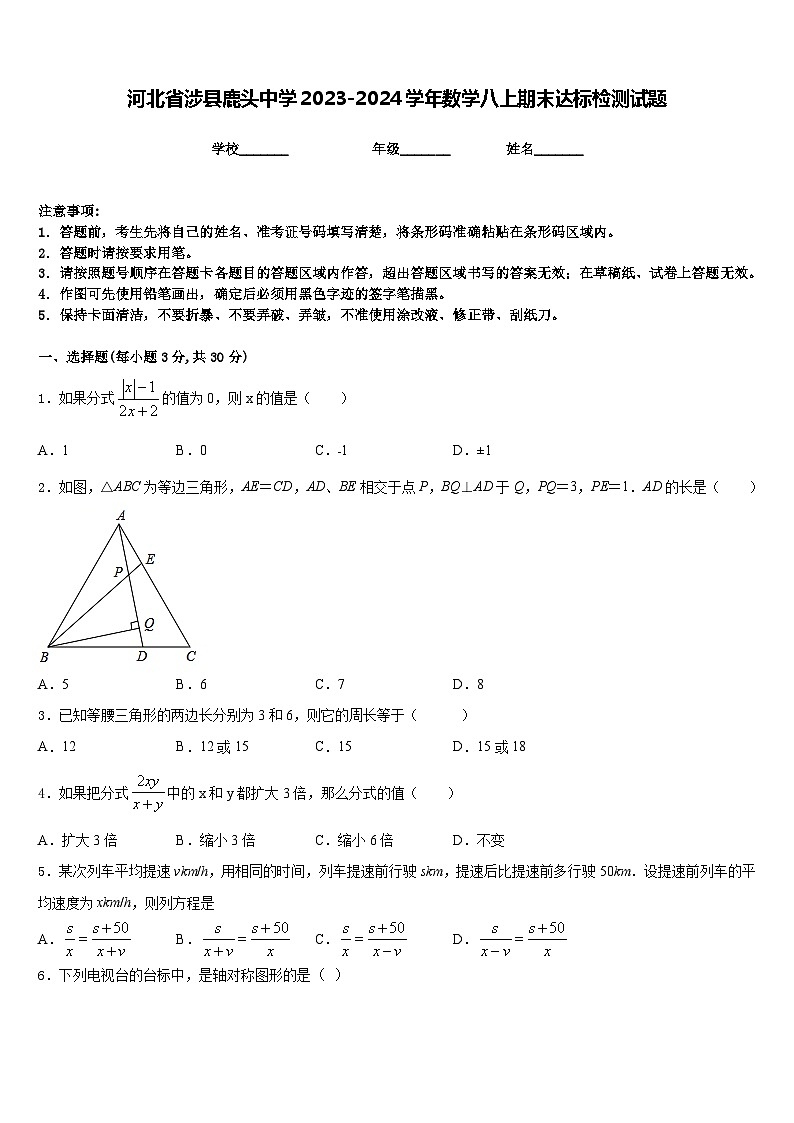 河北省涉县鹿头中学2023-2024学年数学八上期末达标检测试题含答案第1页