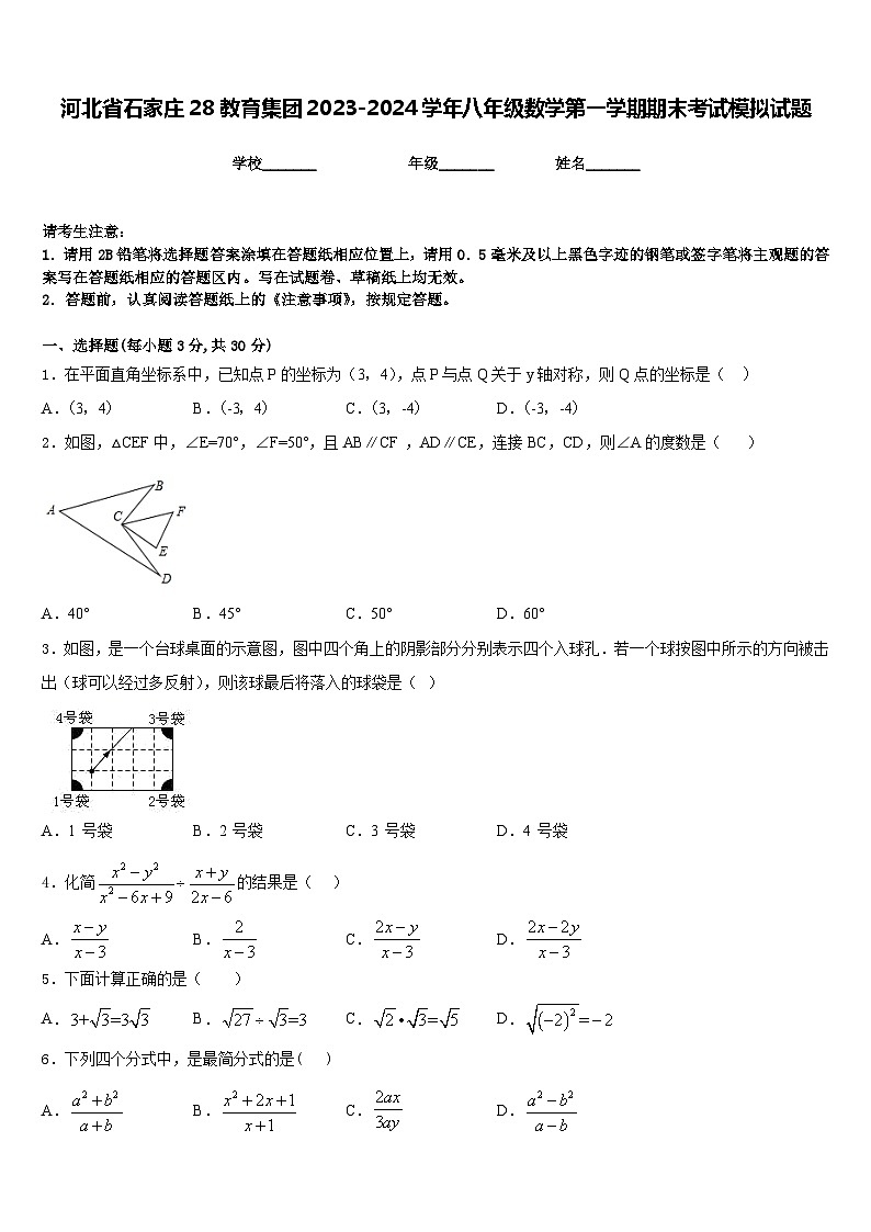 河北省石家庄28教育集团2023-2024学年八年级数学第一学期期末考试模拟试题含答案第1页