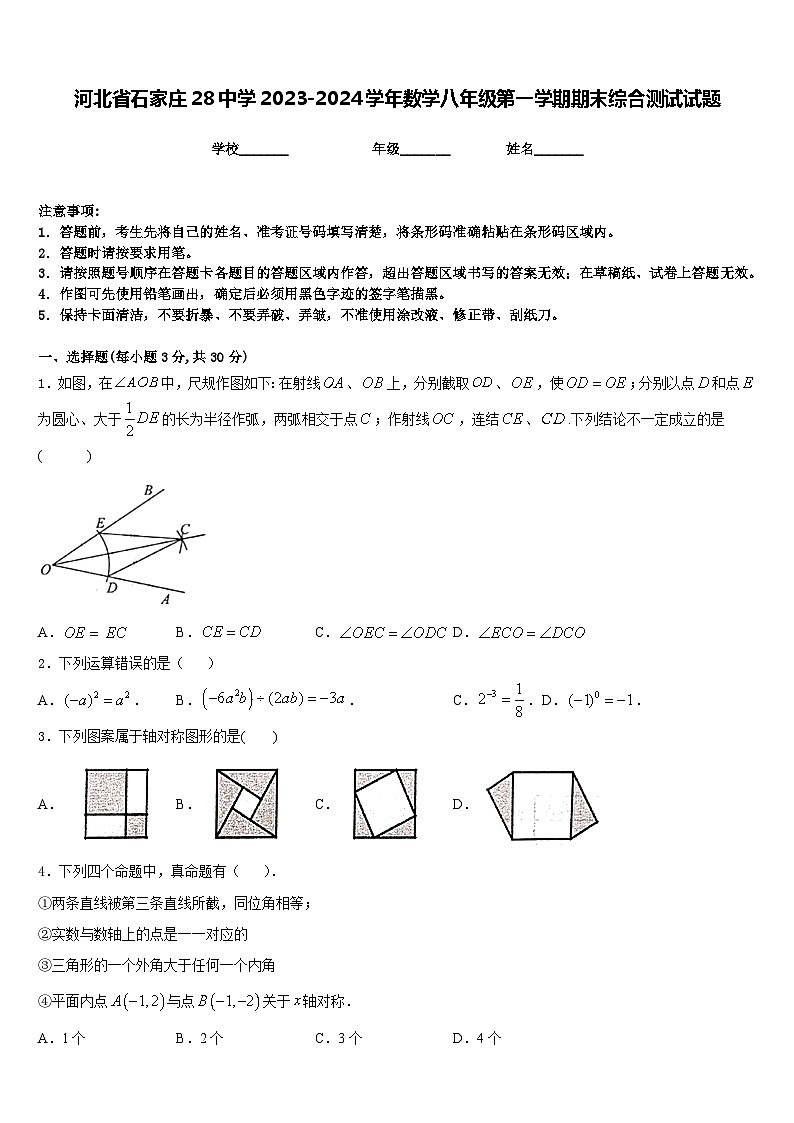 河北省石家庄28中学2023-2024学年数学八年级第一学期期末综合测试试题含答案第1页