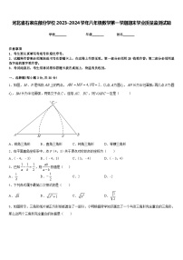 河北省石家庄部分学校2023-2024学年八年级数学第一学期期末学业质量监测试题含答案