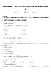 河北省石家庄第四十二中学2023-2024学年数学八年级第一学期期末学业质量监测试题含答案