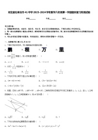 河北省石家庄市41中学2023-2024学年数学八年级第一学期期末复习检测试题含答案