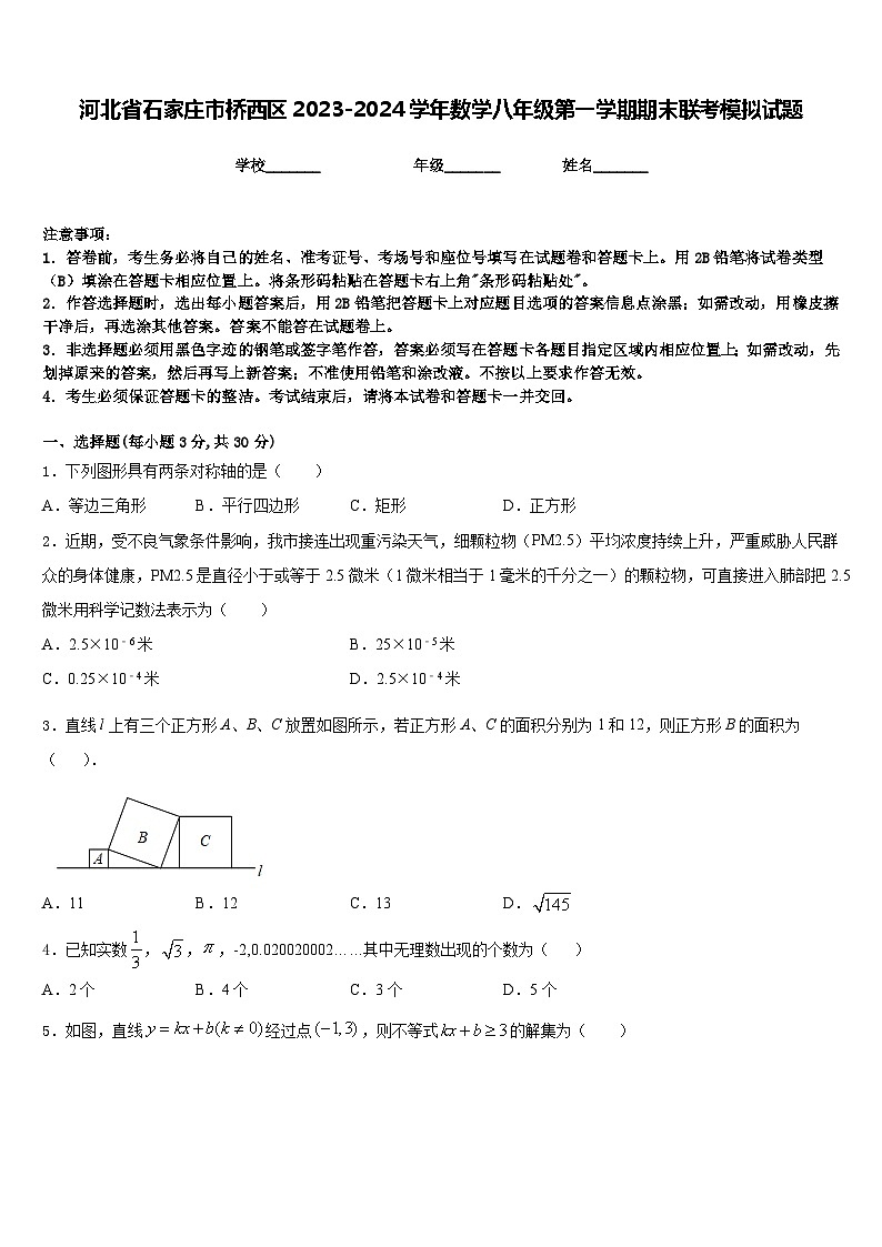 河北省石家庄市桥西区2023-2024学年数学八年级第一学期期末联考模拟试题含答案第1页