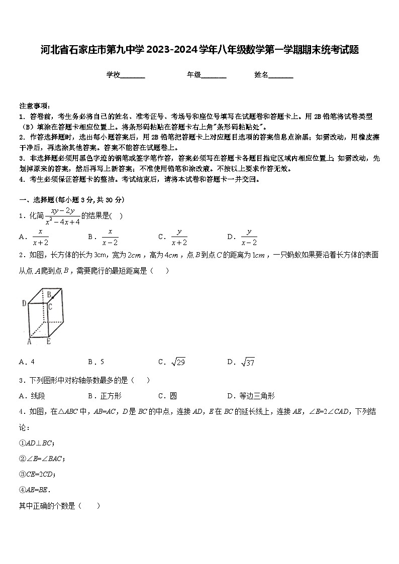河北省石家庄市第九中学2023-2024学年八年级数学第一学期期末统考试题含答案01