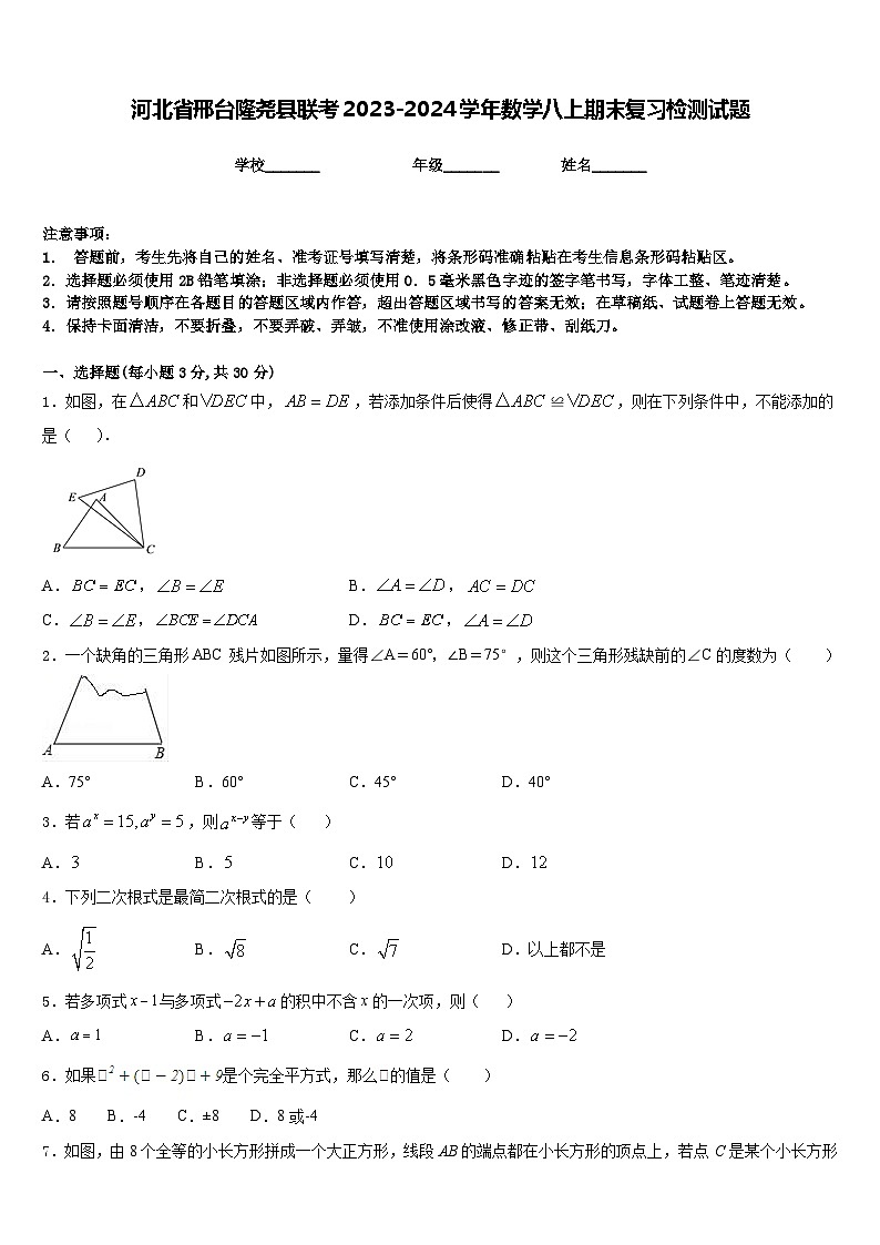 河北省邢台隆尧县联考2023-2024学年数学八上期末复习检测试题含答案第1页