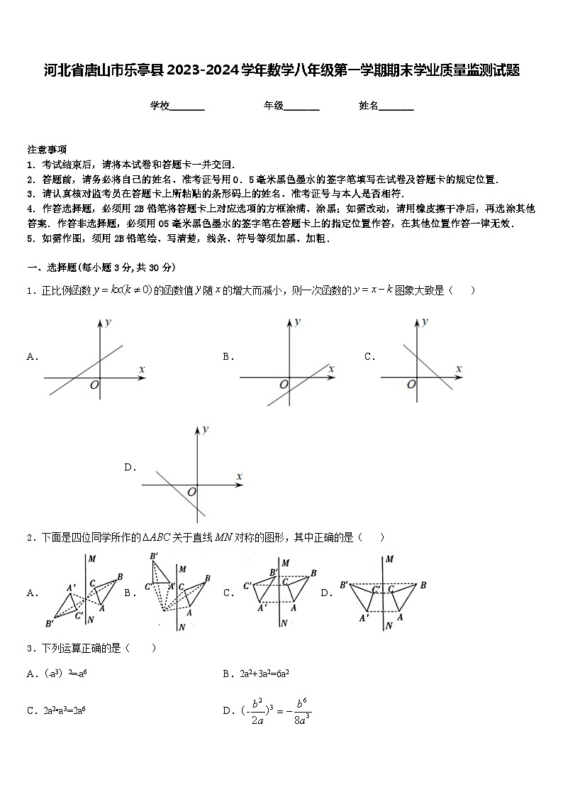 河北省唐山市乐亭县2023-2024学年数学八年级第一学期期末学业质量监测试题含答案第1页