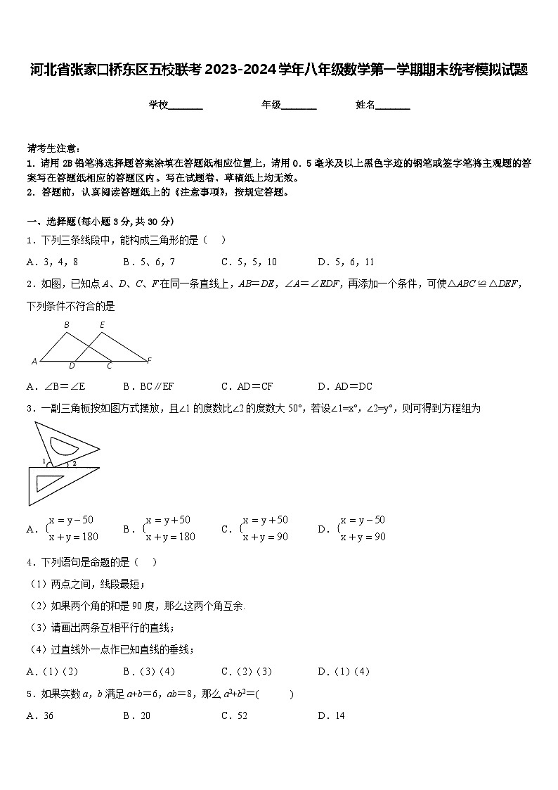 河北省张家口桥东区五校联考2023-2024学年八年级数学第一学期期末统考模拟试题含答案第1页