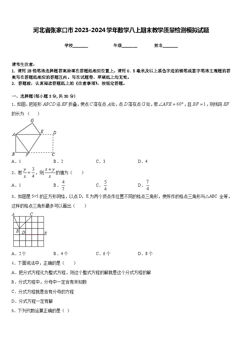 河北省张家口市2023-2024学年数学八上期末教学质量检测模拟试题含答案第1页