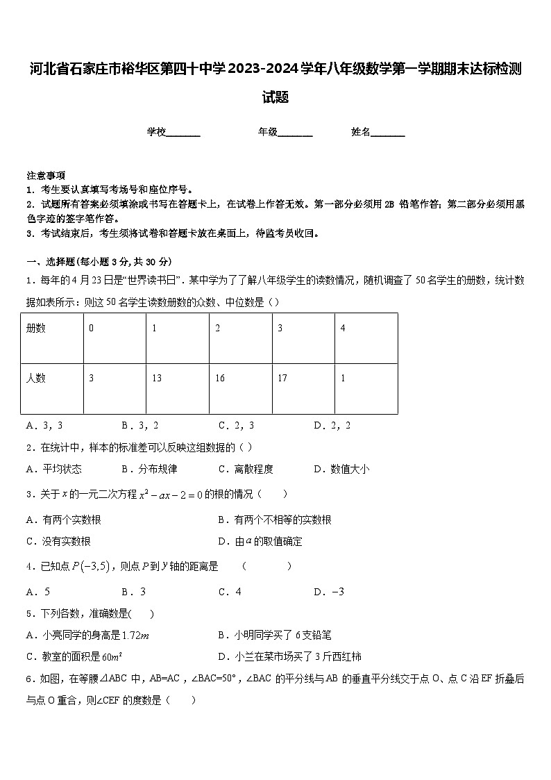 河北省石家庄市裕华区第四十中学2023-2024学年八年级数学第一学期期末达标检测试题含答案01