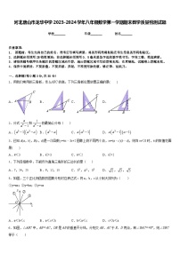 河北唐山市龙华中学2023-2024学年八年级数学第一学期期末教学质量检测试题含答案