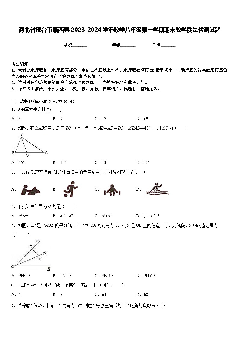 河北省邢台市临西县2023-2024学年数学八年级第一学期期末教学质量检测试题含答案第1页