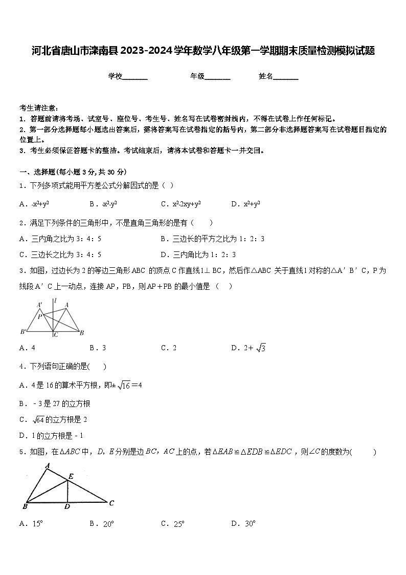 河北省唐山市滦南县2023-2024学年数学八年级第一学期期末质量检测模拟试题含答案01