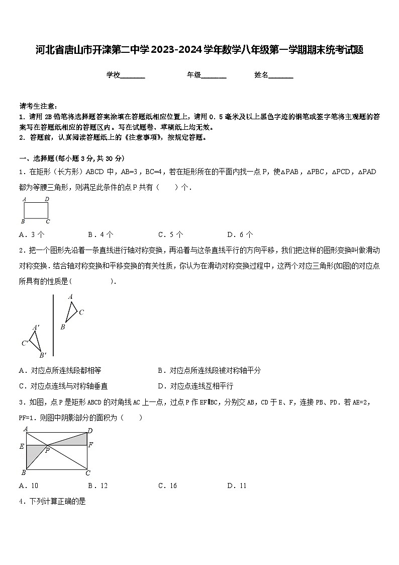 河北省唐山市开滦第二中学2023-2024学年数学八年级第一学期期末统考试题含答案01