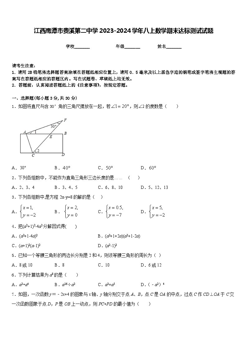 江西鹰潭市贵溪第二中学2023-2024学年八上数学期末达标测试试题含答案第1页