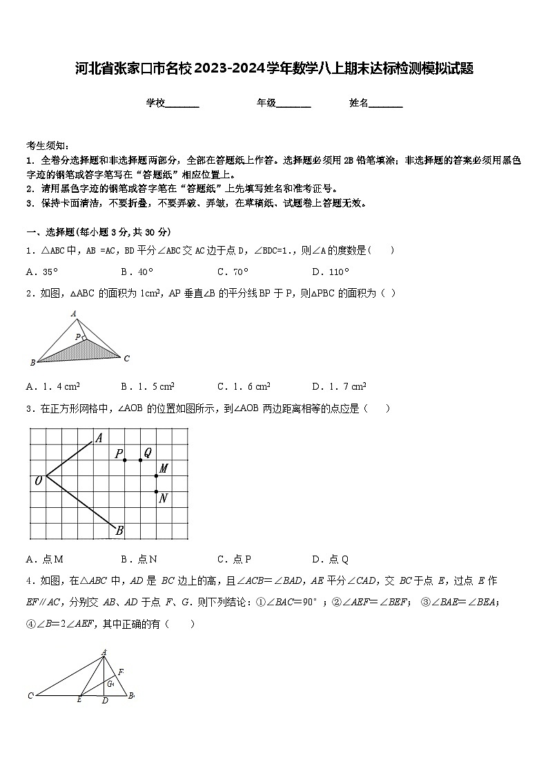 河北省张家口市名校2023-2024学年数学八上期末达标检测模拟试题含答案第1页