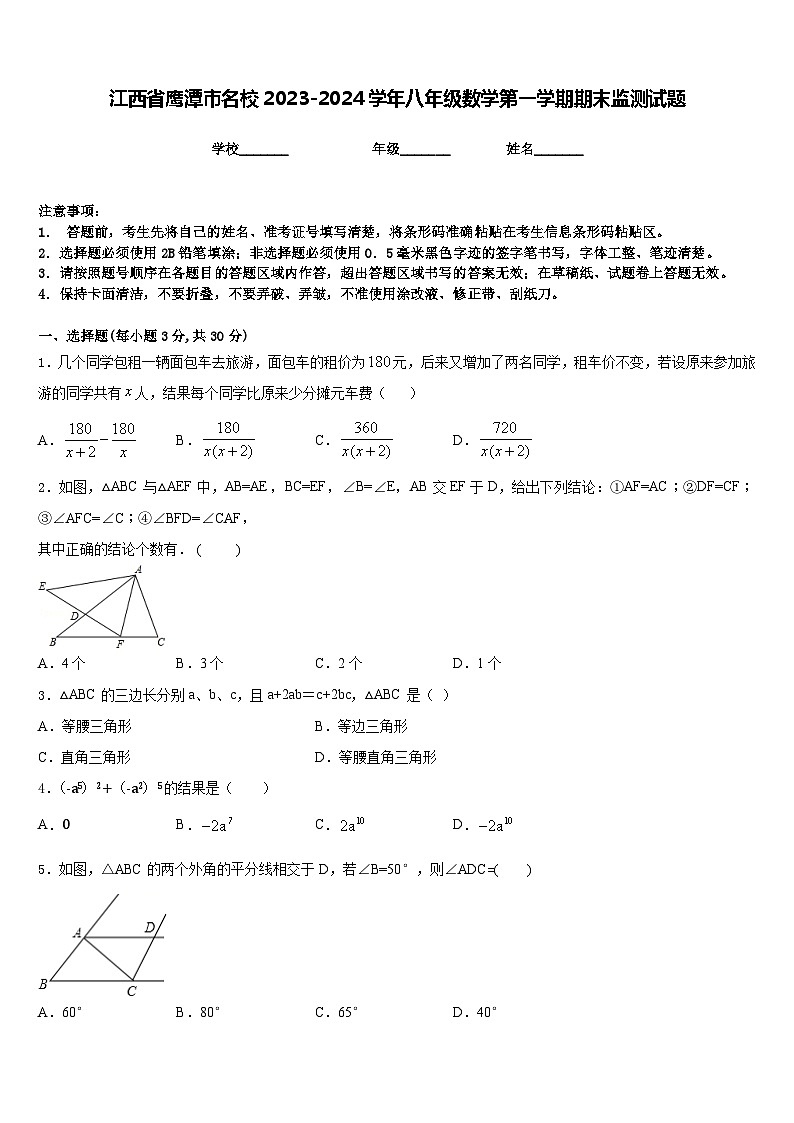 江西省鹰潭市名校2023-2024学年八年级数学第一学期期末监测试题含答案第1页