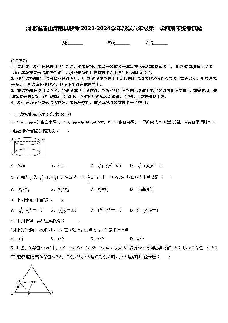 河北省唐山滦南县联考2023-2024学年数学八年级第一学期期末统考试题含答案第1页