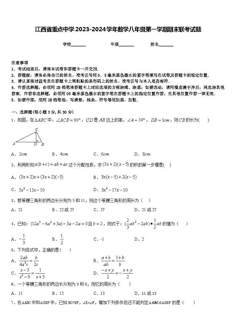 江西省重点中学2023-2024学年数学八年级第一学期期末联考试题含答案第1页