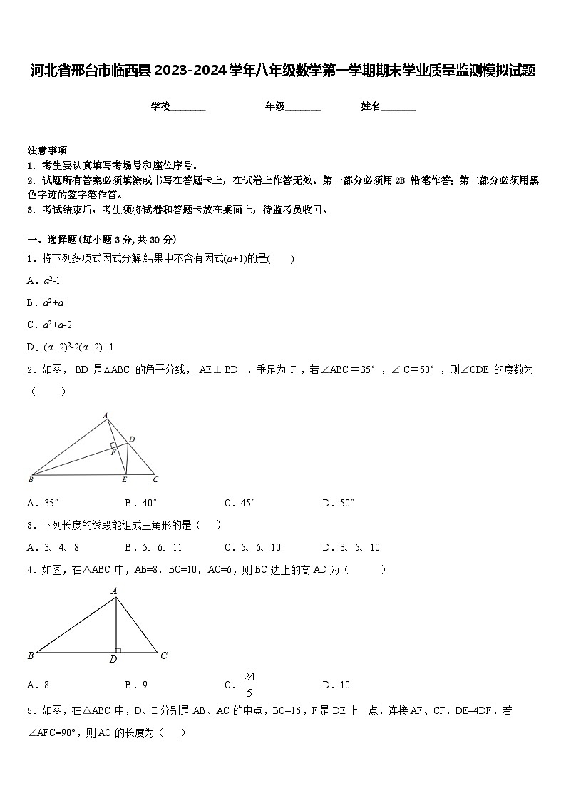 河北省邢台市临西县2023-2024学年八年级数学第一学期期末学业质量监测模拟试题含答案第1页