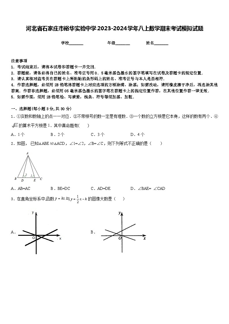 河北省石家庄市裕华实验中学2023-2024学年八上数学期末考试模拟试题含答案01