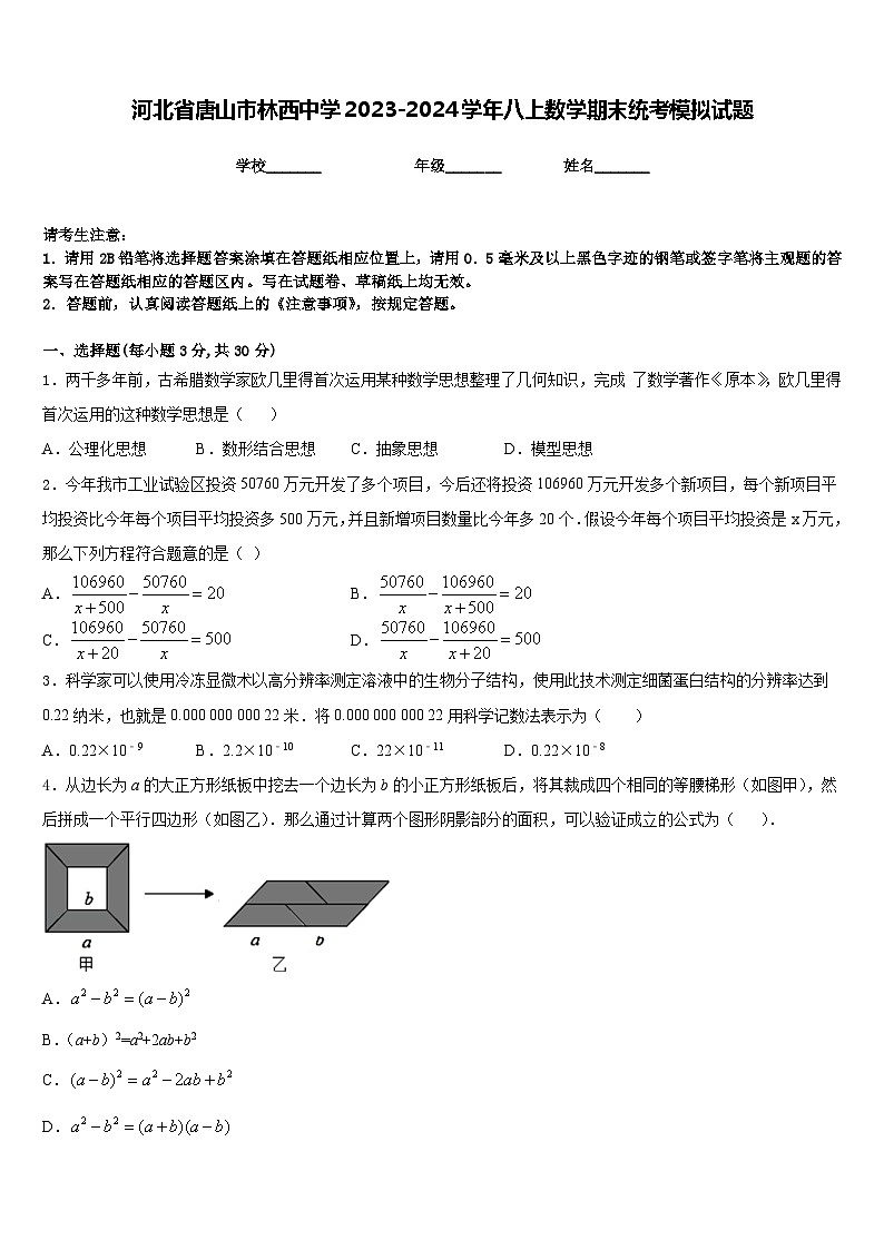 河北省唐山市林西中学2023-2024学年八上数学期末统考模拟试题含答案第1页