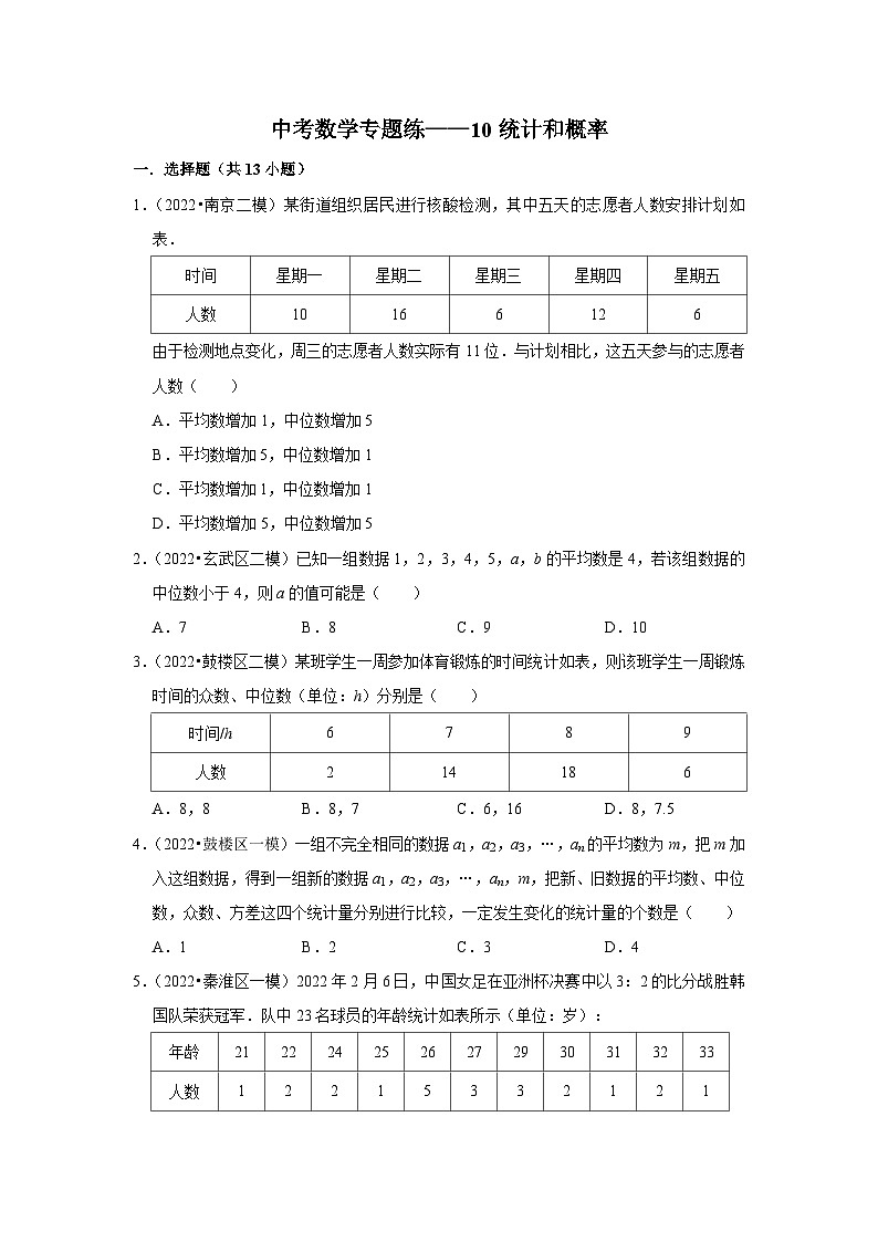 中考数学专题练——10统计和概率01