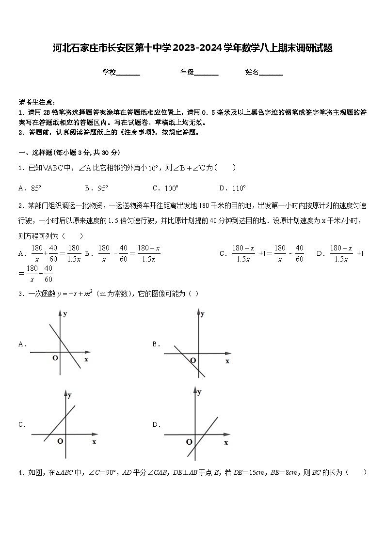 河北石家庄市长安区第十中学2023-2024学年数学八上期末调研试题含答案01