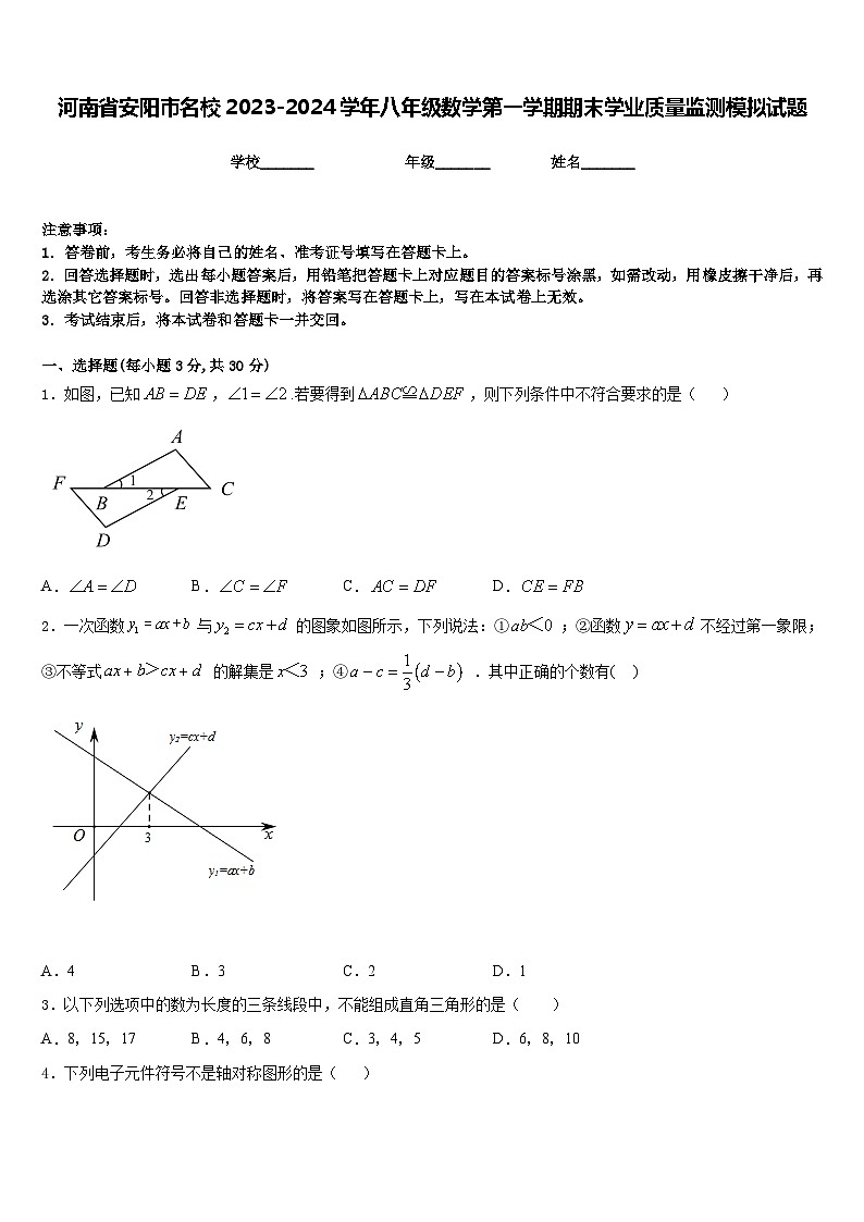 河南省安阳市名校2023-2024学年八年级数学第一学期期末学业质量监测模拟试题含答案第1页