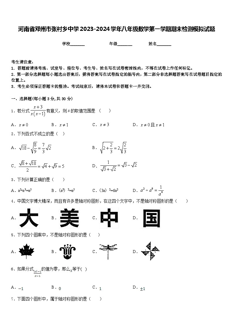 河南省邓州市张村乡中学2023-2024学年八年级数学第一学期期末检测模拟试题含答案第1页