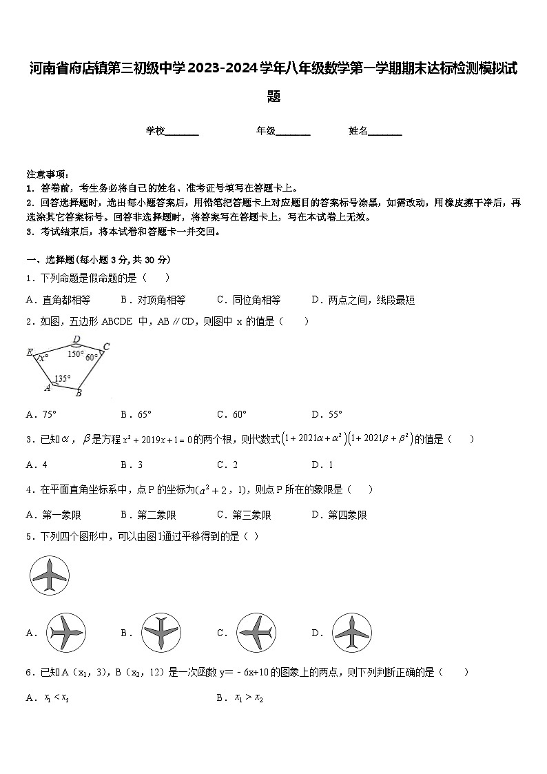 河南省府店镇第三初级中学2023-2024学年八年级数学第一学期期末达标检测模拟试题含答案第1页