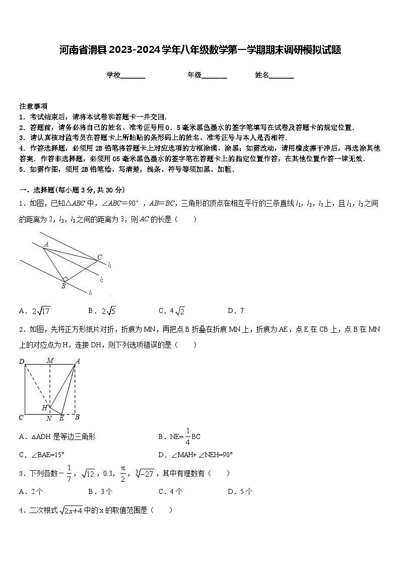 河南省滑县2023-2024学年八年级数学第一学期期末调研模拟试题含答案第1页
