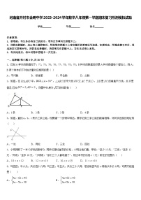 河南省开封市金明中学2023-2024学年数学八年级第一学期期末复习检测模拟试题含答案