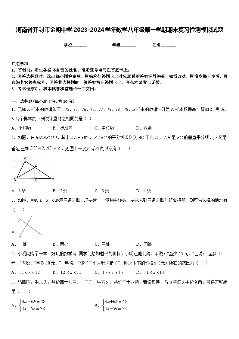 河南省开封市金明中学2023-2024学年数学八年级第一学期期末复习检测模拟试题含答案01