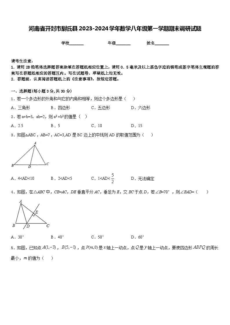 河南省开封市尉氏县2023-2024学年数学八年级第一学期期末调研试题含答案01