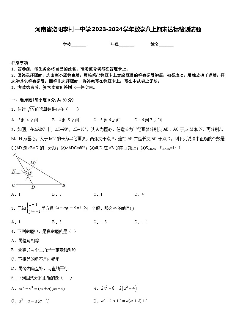河南省洛阳李村一中学2023-2024学年数学八上期末达标检测试题含答案第1页