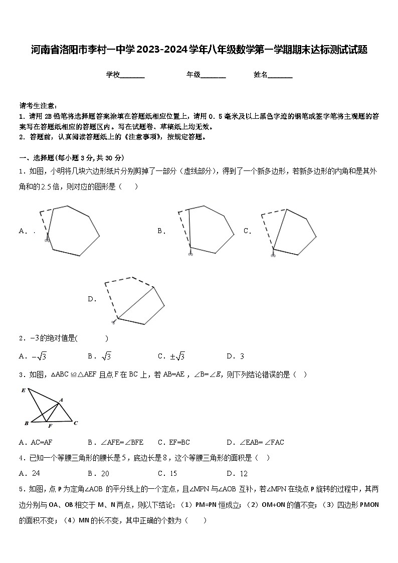 河南省洛阳市李村一中学2023-2024学年八年级数学第一学期期末达标测试试题含答案01